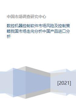 數控機器控制軟件市場風險、控制策略及中國進口與開發趨勢分析